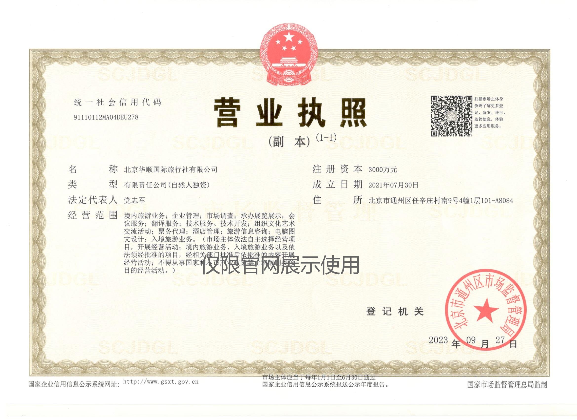 公司营业执照