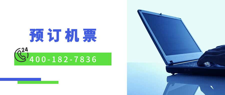 预订机票